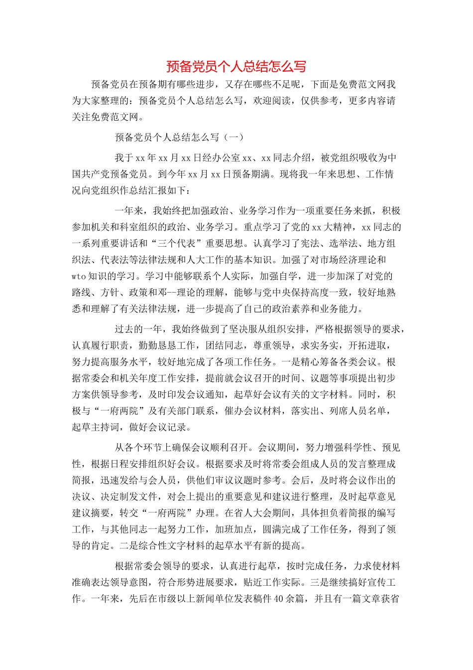 预备党员个人总结怎么写_第1页