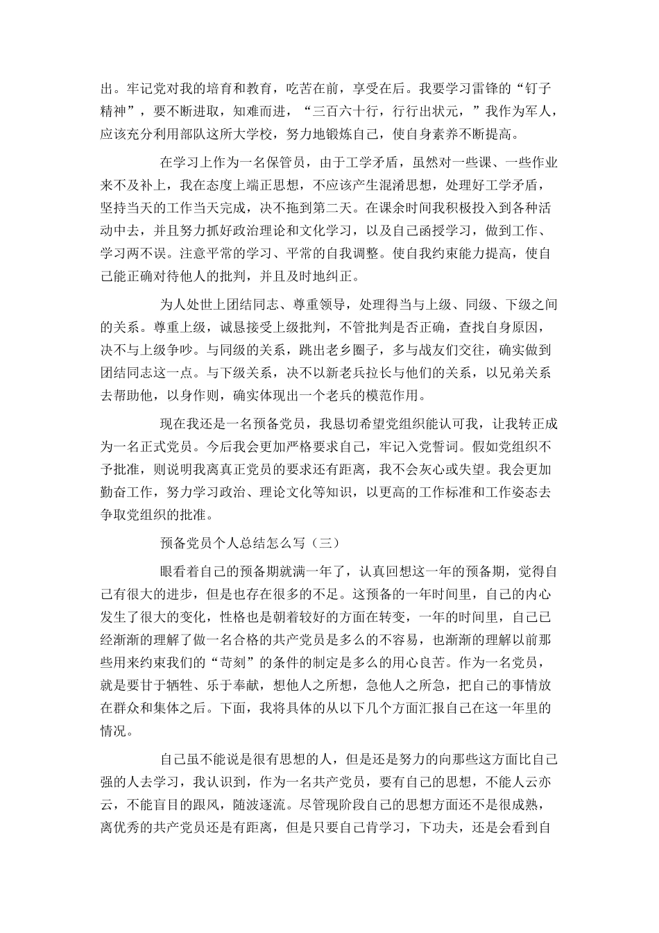 预备党员个人总结怎么写_第3页