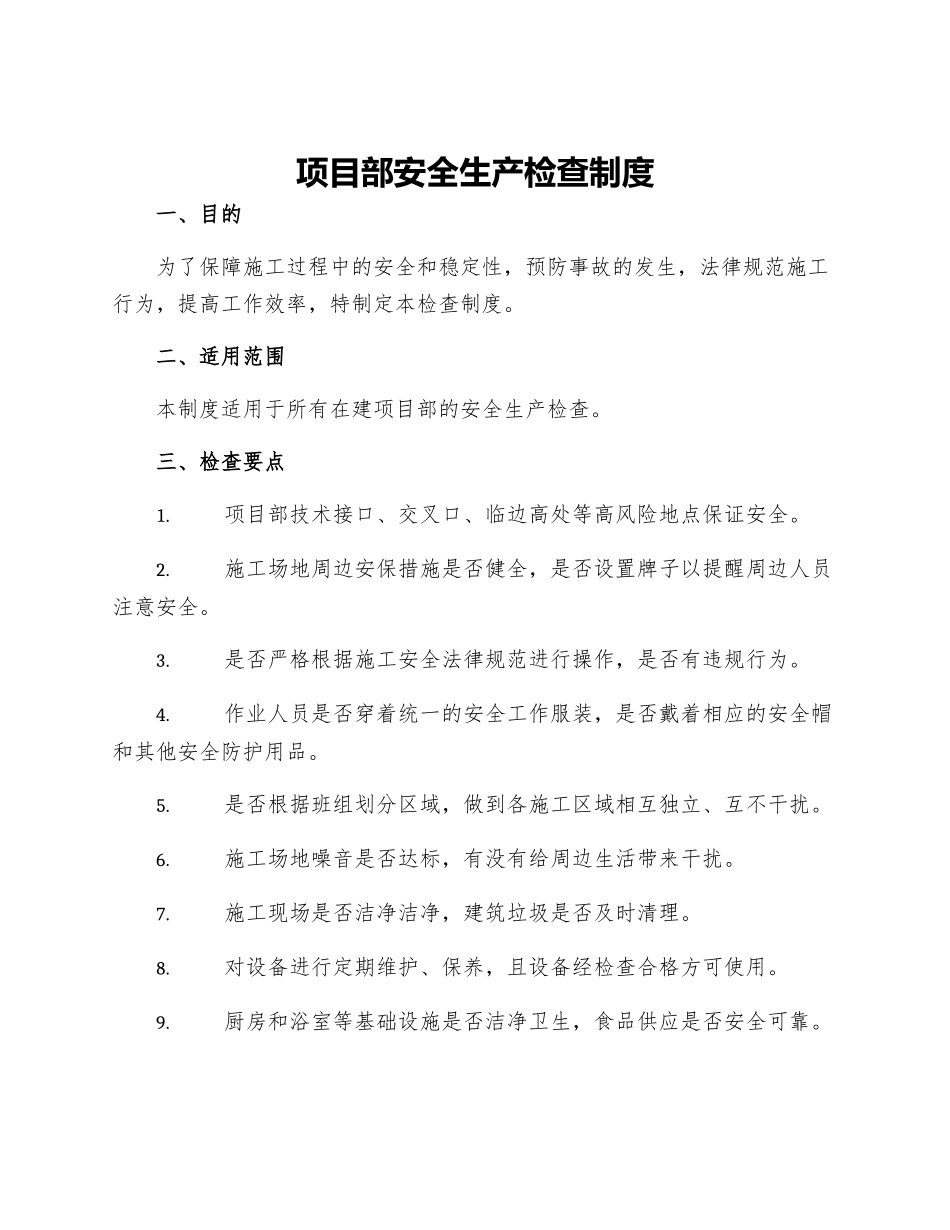 项目部安全生产检查制度_第1页