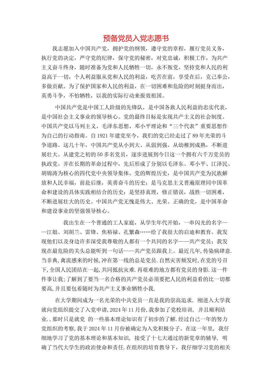 预备党员入党志愿书_第1页