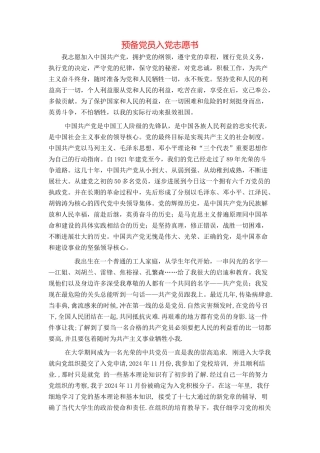 预备党员入党志愿书