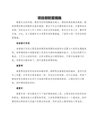 项目部防雷措施