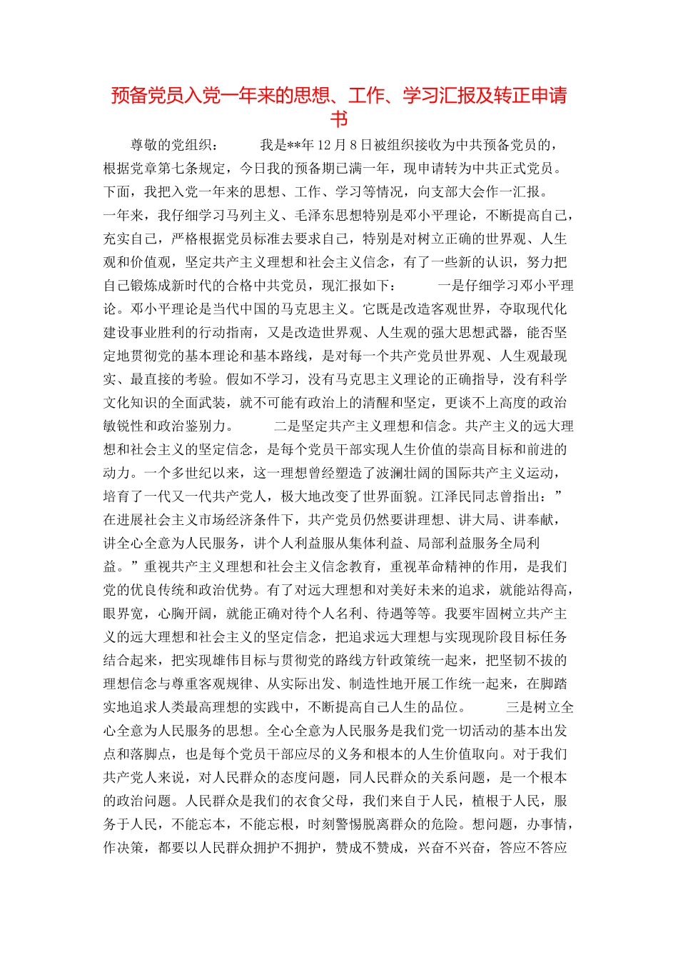 预备党员入党一年来的思想、工作、学习汇报及转正申请书_第1页