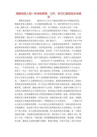 预备党员入党一年来的思想、工作、学习汇报及转正申请书