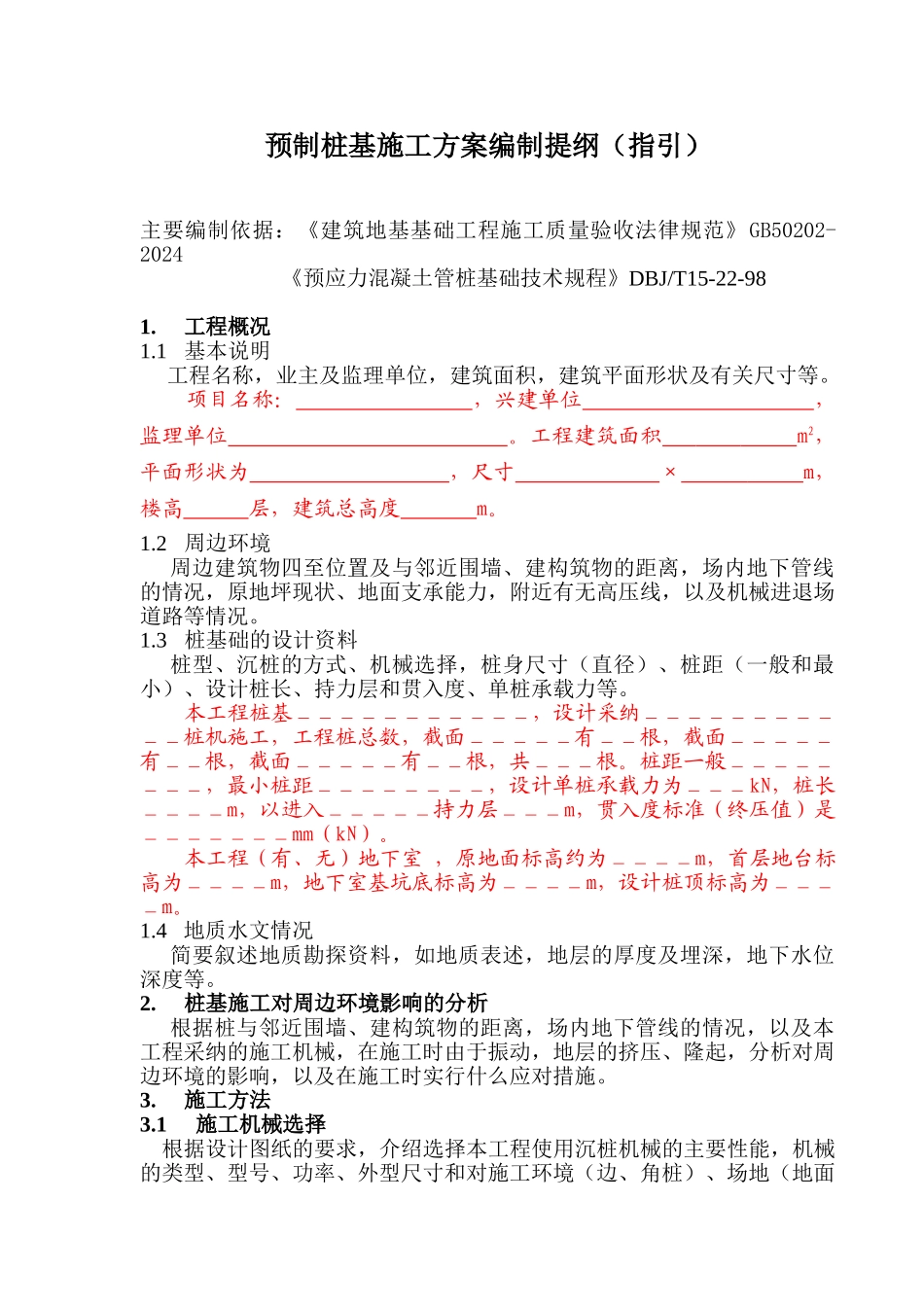 预制桩基础施工方案(范本)课案_第1页