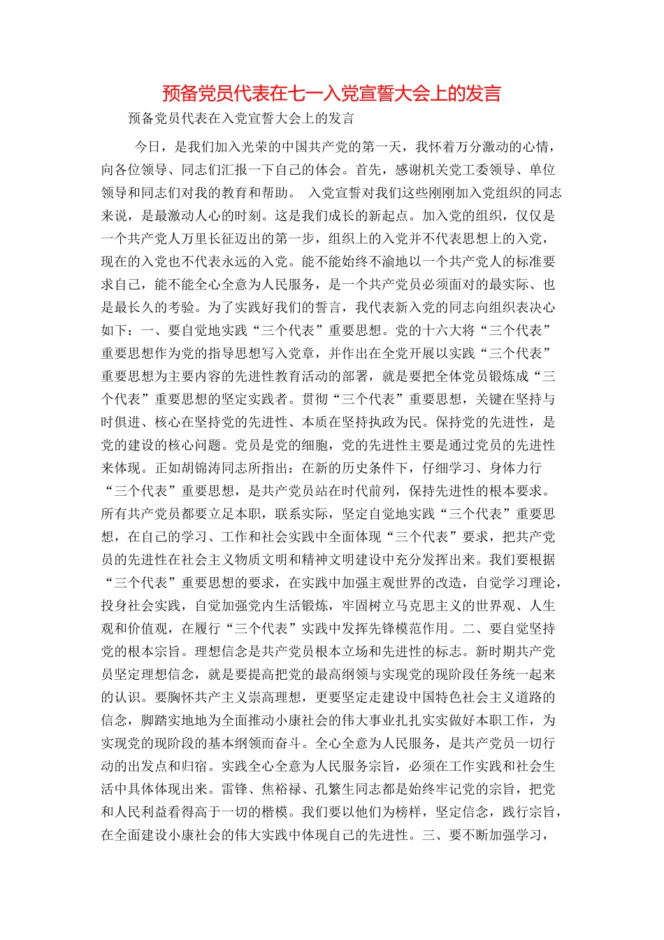 预备党员代表在七一入党宣誓大会上的发言_第1页