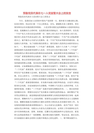 预备党员代表在七一入党宣誓大会上的发言