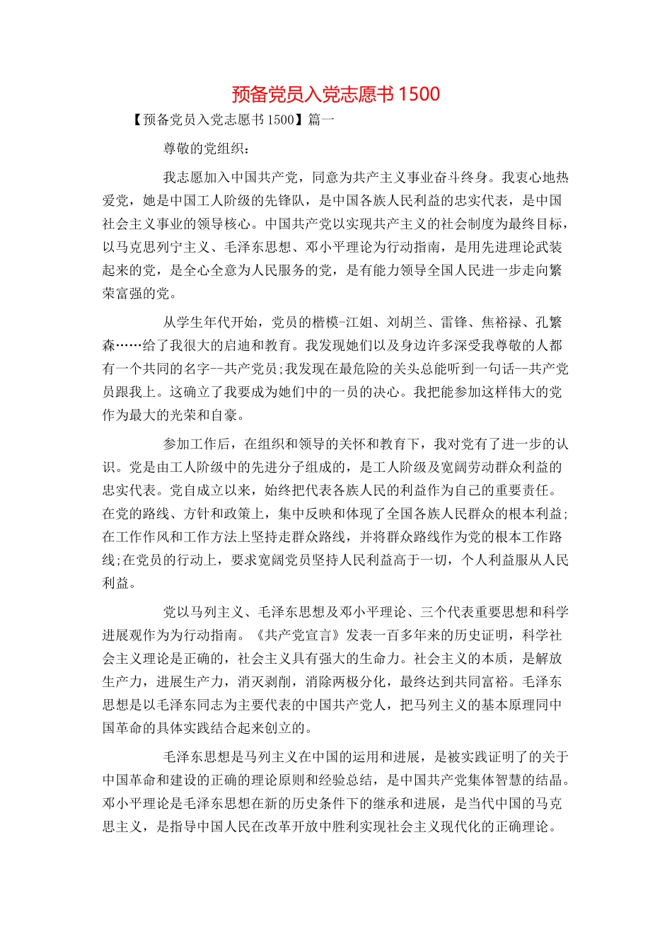 预备党员入党志愿书1500_第1页