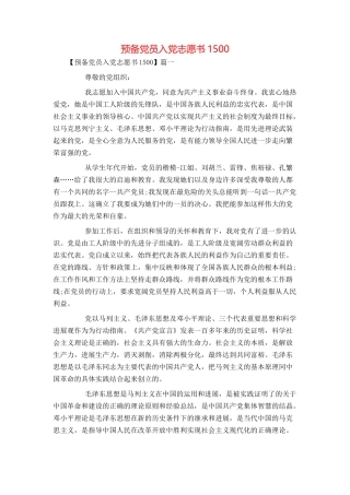 预备党员入党志愿书1500