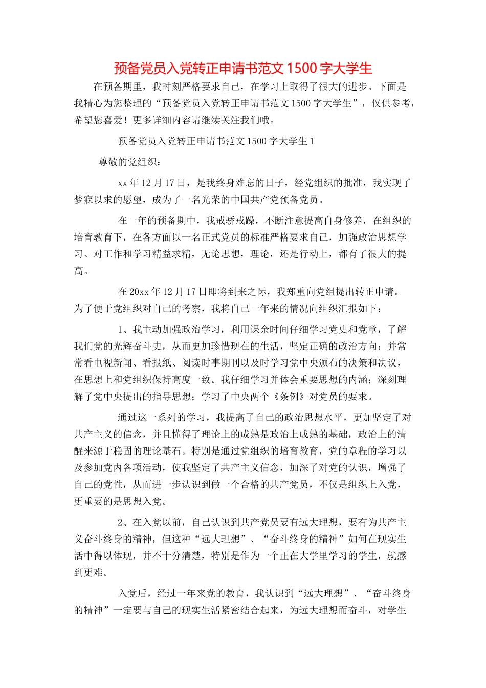 预备党员入党转正申请书范文1500字大学生_第1页