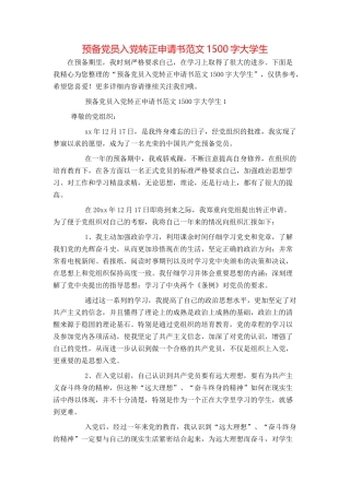预备党员入党转正申请书范文1500字大学生