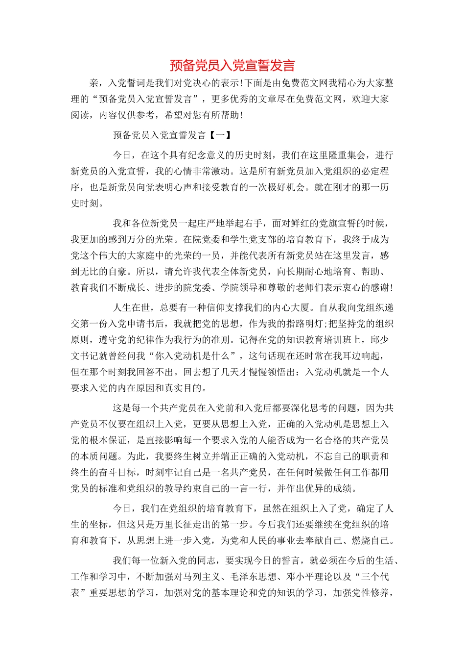 预备党员入党宣誓发言_第1页