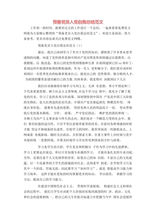 预备党员入党自我总结范文