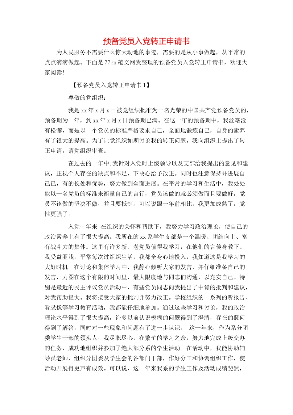 预备党员入党转正申请书_第1页