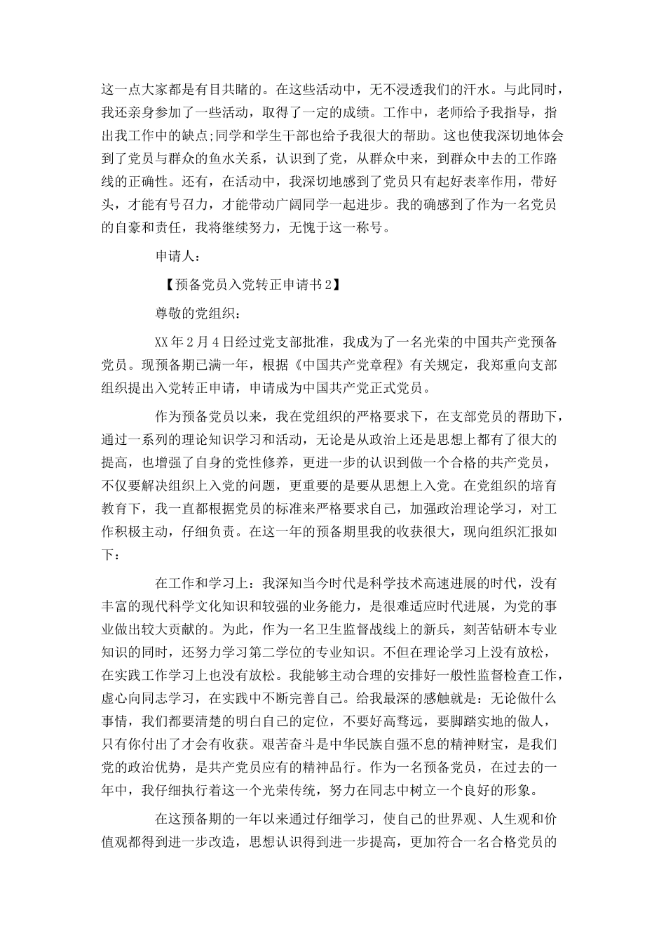 预备党员入党转正申请书_第2页