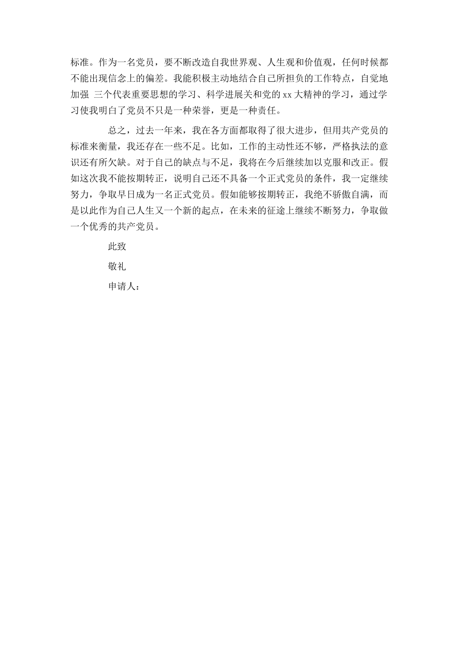 预备党员入党转正申请书_第3页