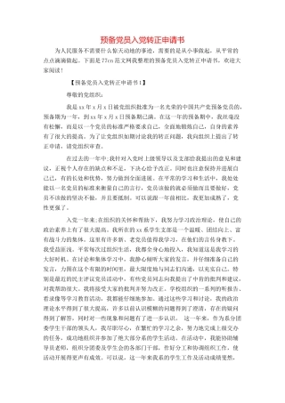 预备党员入党转正申请书