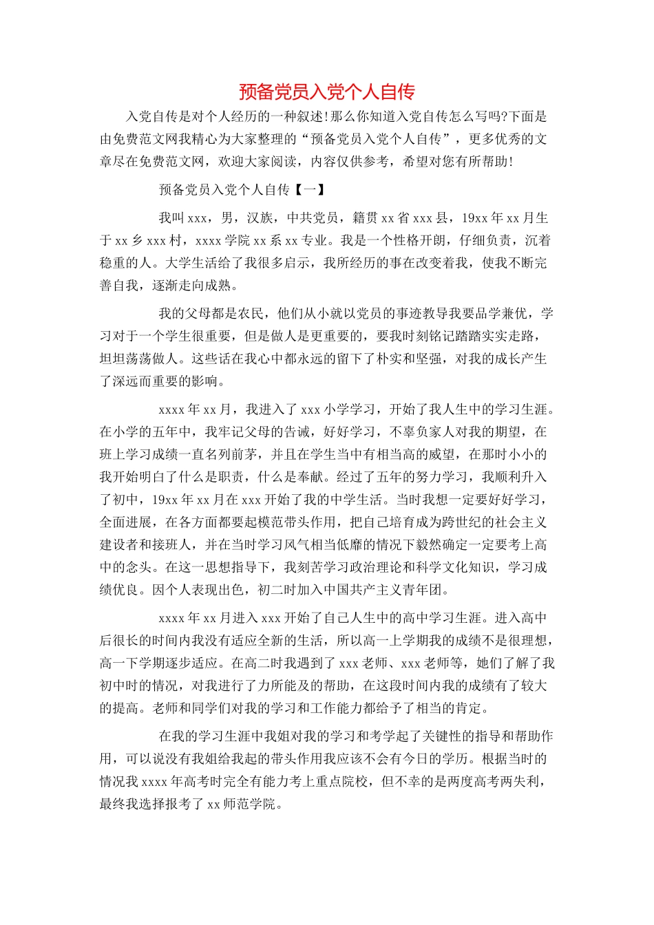 预备党员入党个人自传_第1页