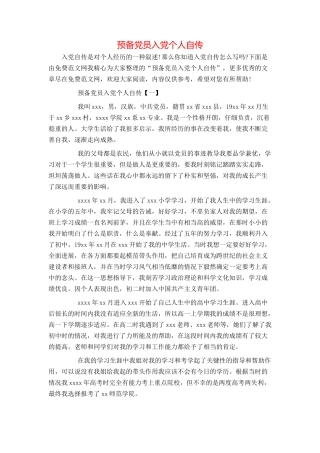 预备党员入党个人自传