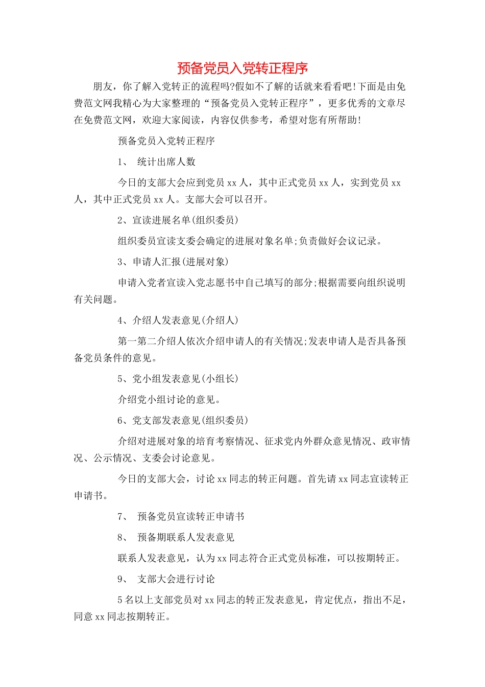 预备党员入党转正程序_第1页