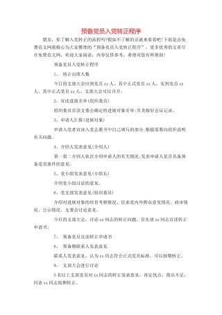 预备党员入党转正程序