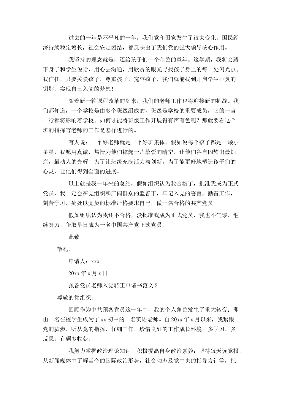 预备党员教师入党转正申请书范文_第2页