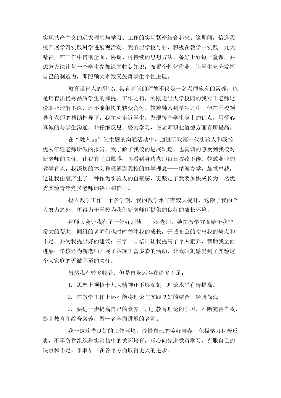 预备党员教师入党转正申请书范文_第3页