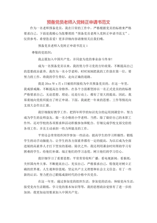 预备党员教师入党转正申请书范文