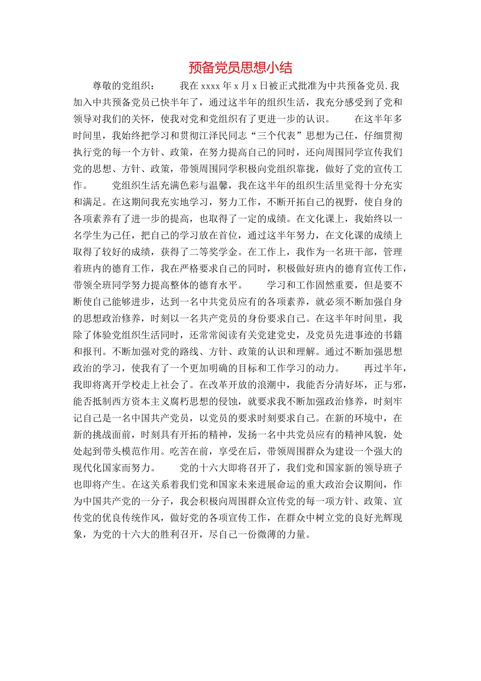 预备党员思想小结_第1页