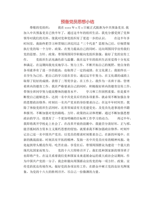 预备党员思想小结