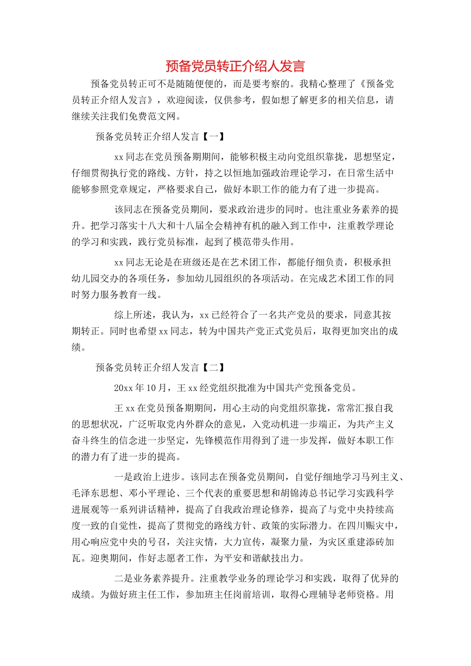 预备党员转正介绍人发言_第1页