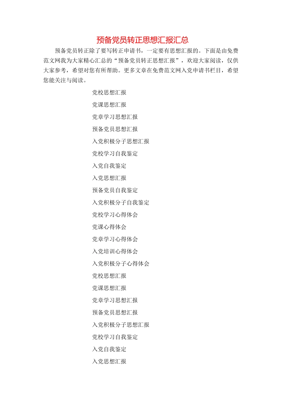 预备党员转正思想汇报汇总_第1页