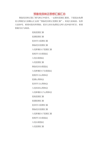 预备党员转正思想汇报汇总