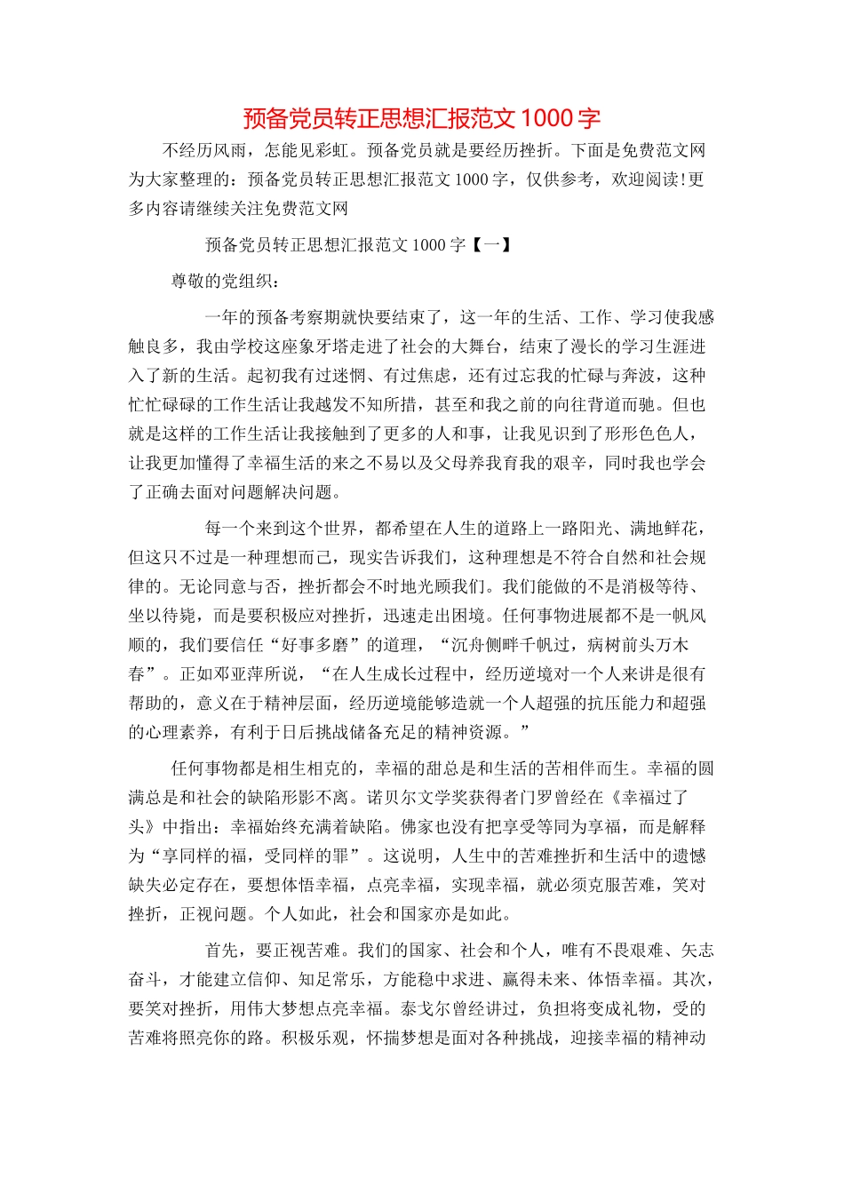 预备党员转正思想汇报范文1000字_第1页