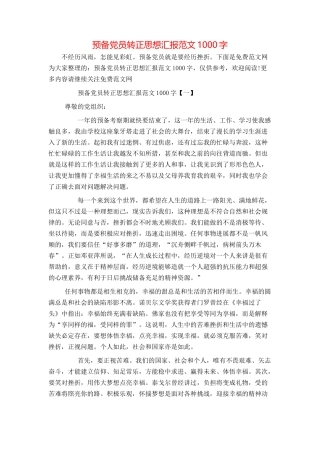 预备党员转正思想汇报范文1000字