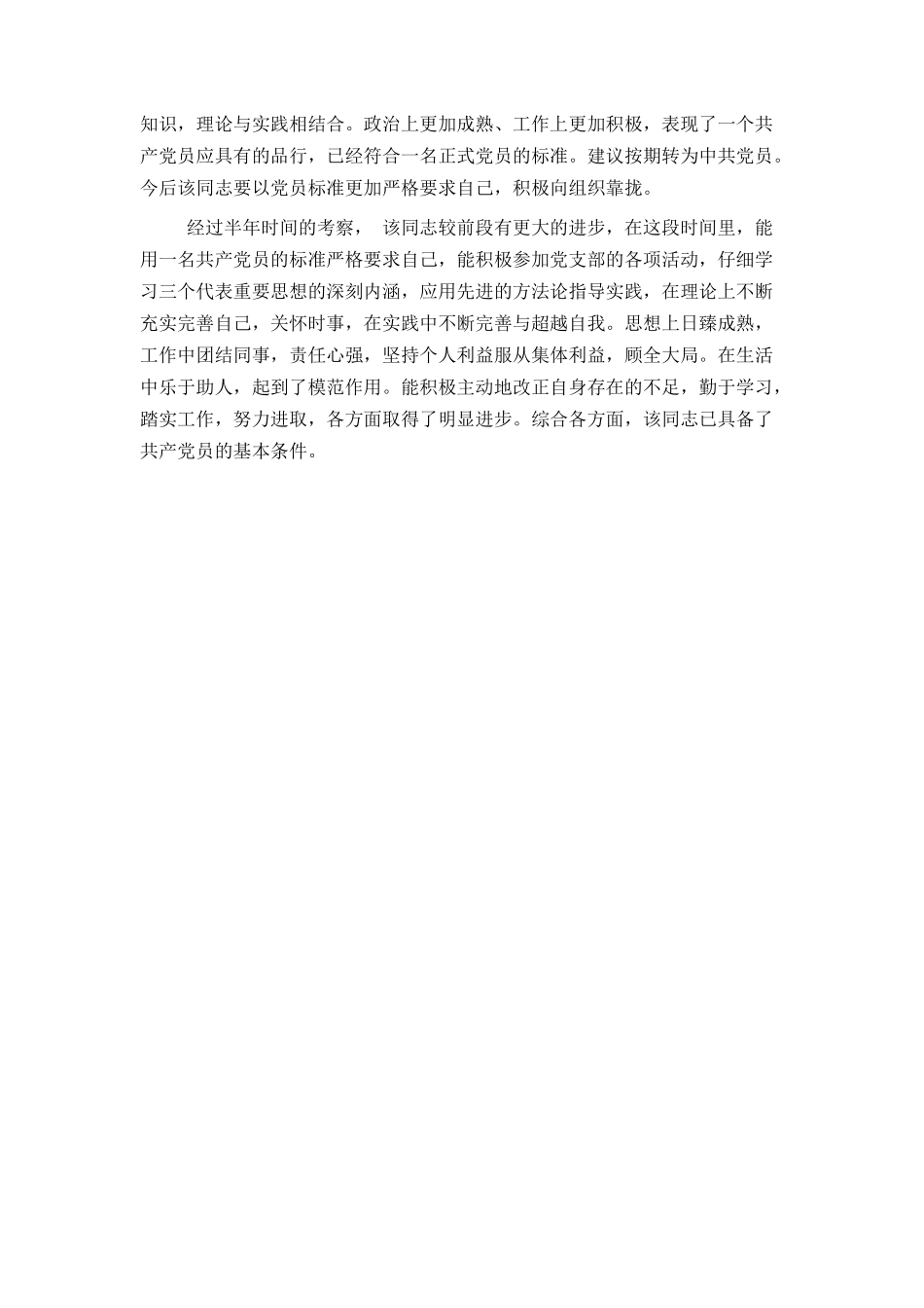 预备党员考察表填写范文_第3页