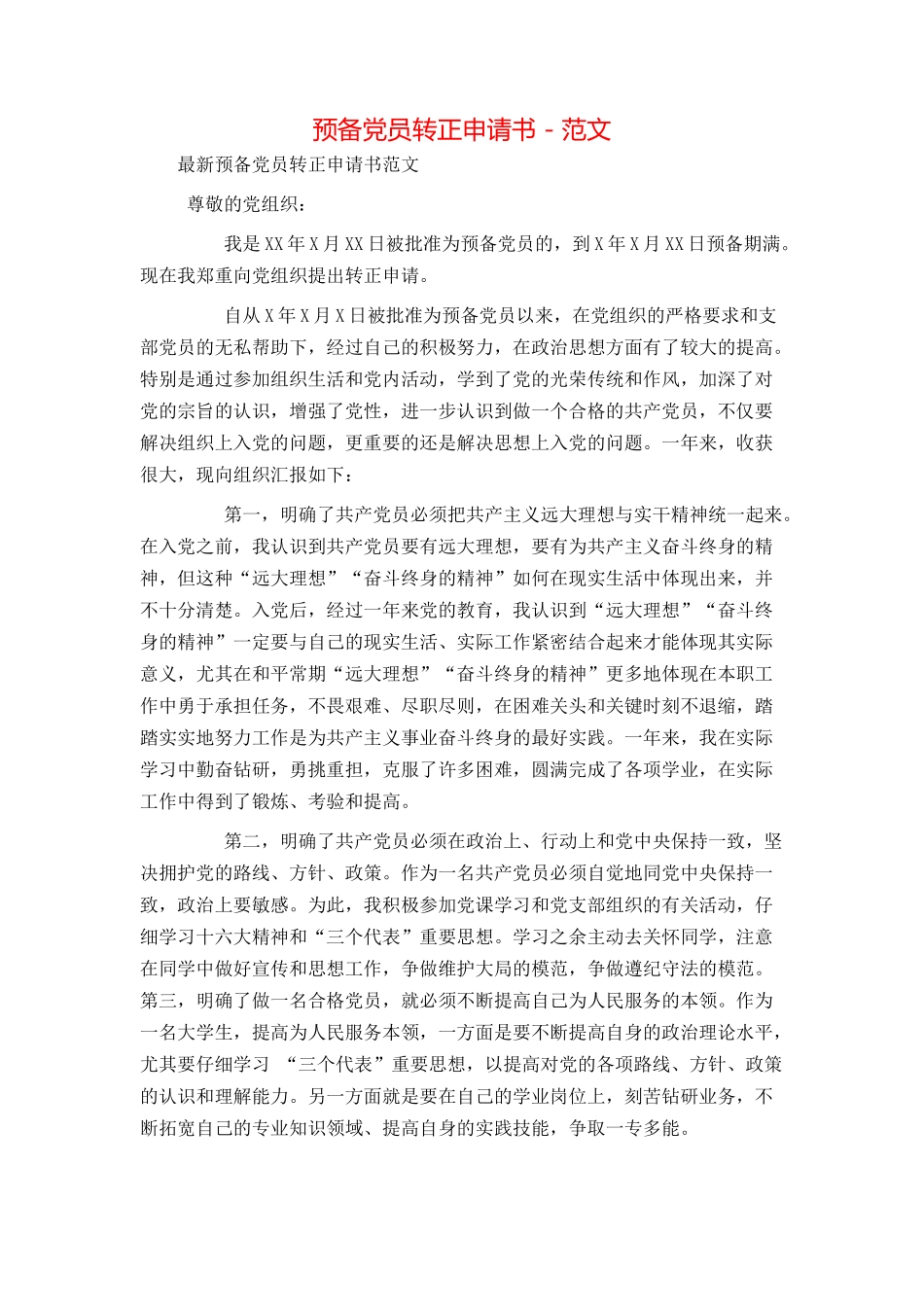 预备党员转正申请书 - 范文_第1页