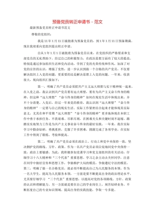 预备党员转正申请书 - 范文