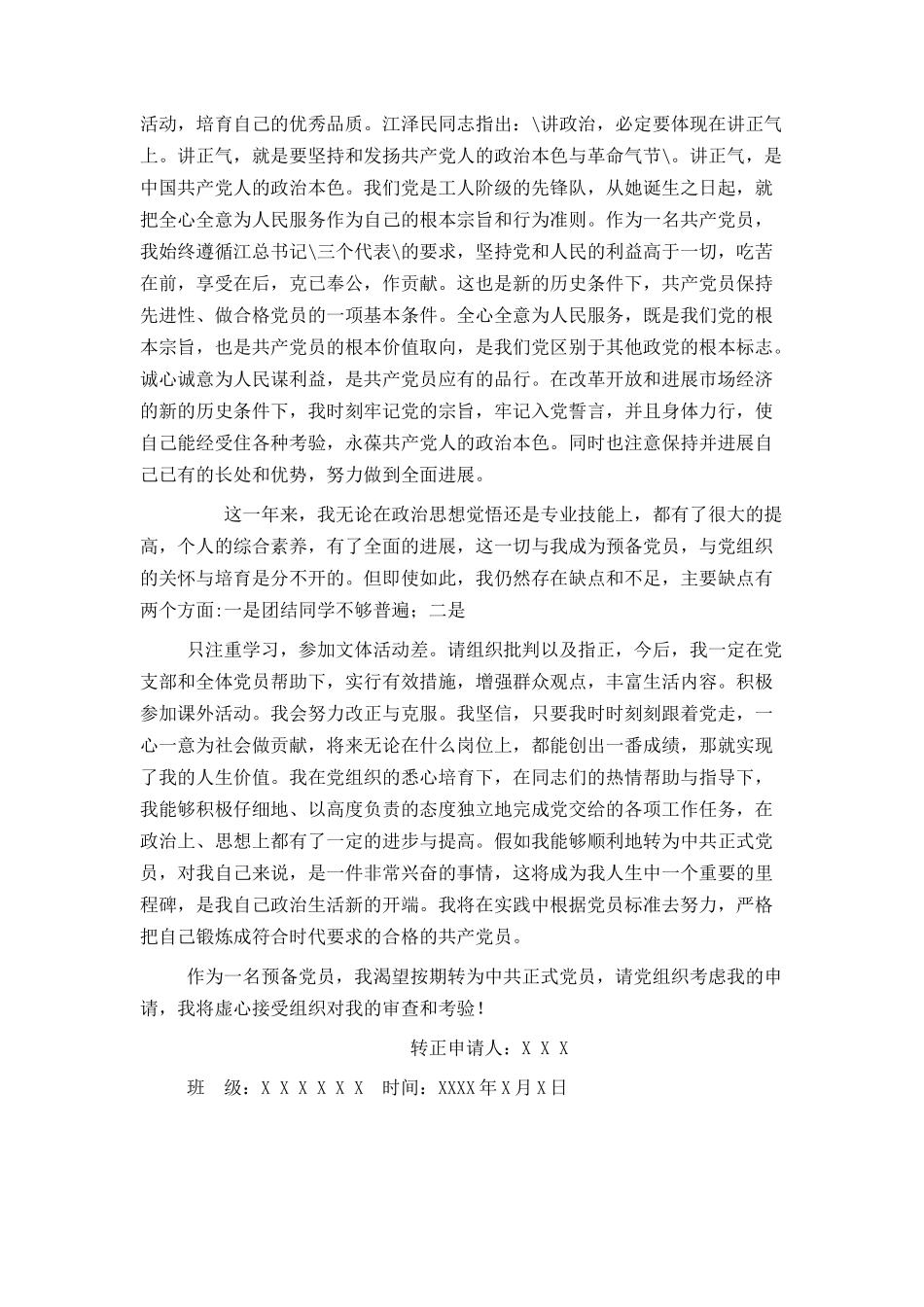 预备党员转正申请书3000字_第3页