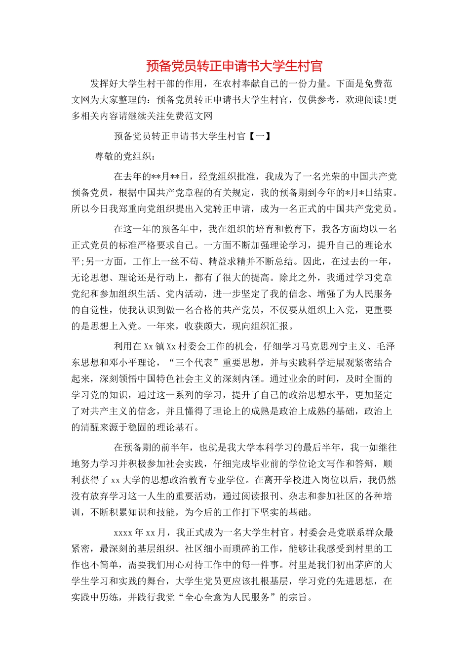 预备党员转正申请书大学生村官_第1页