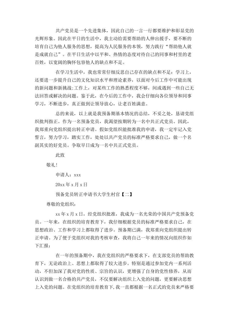 预备党员转正申请书大学生村官_第2页