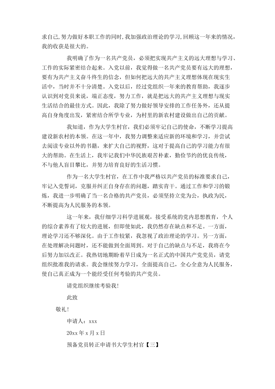 预备党员转正申请书大学生村官_第3页