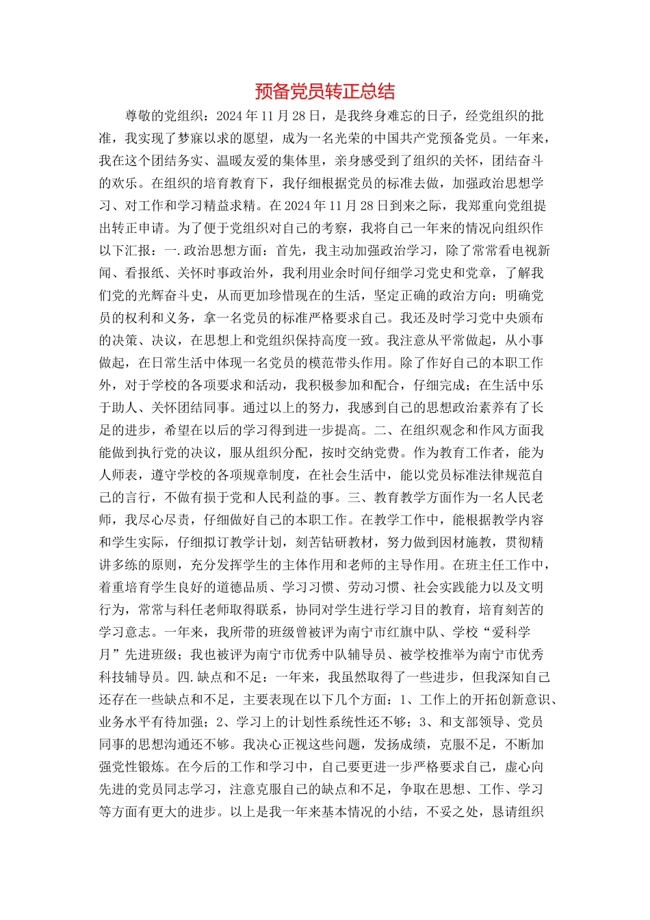 预备党员转正总结_第1页