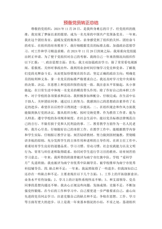 预备党员转正总结