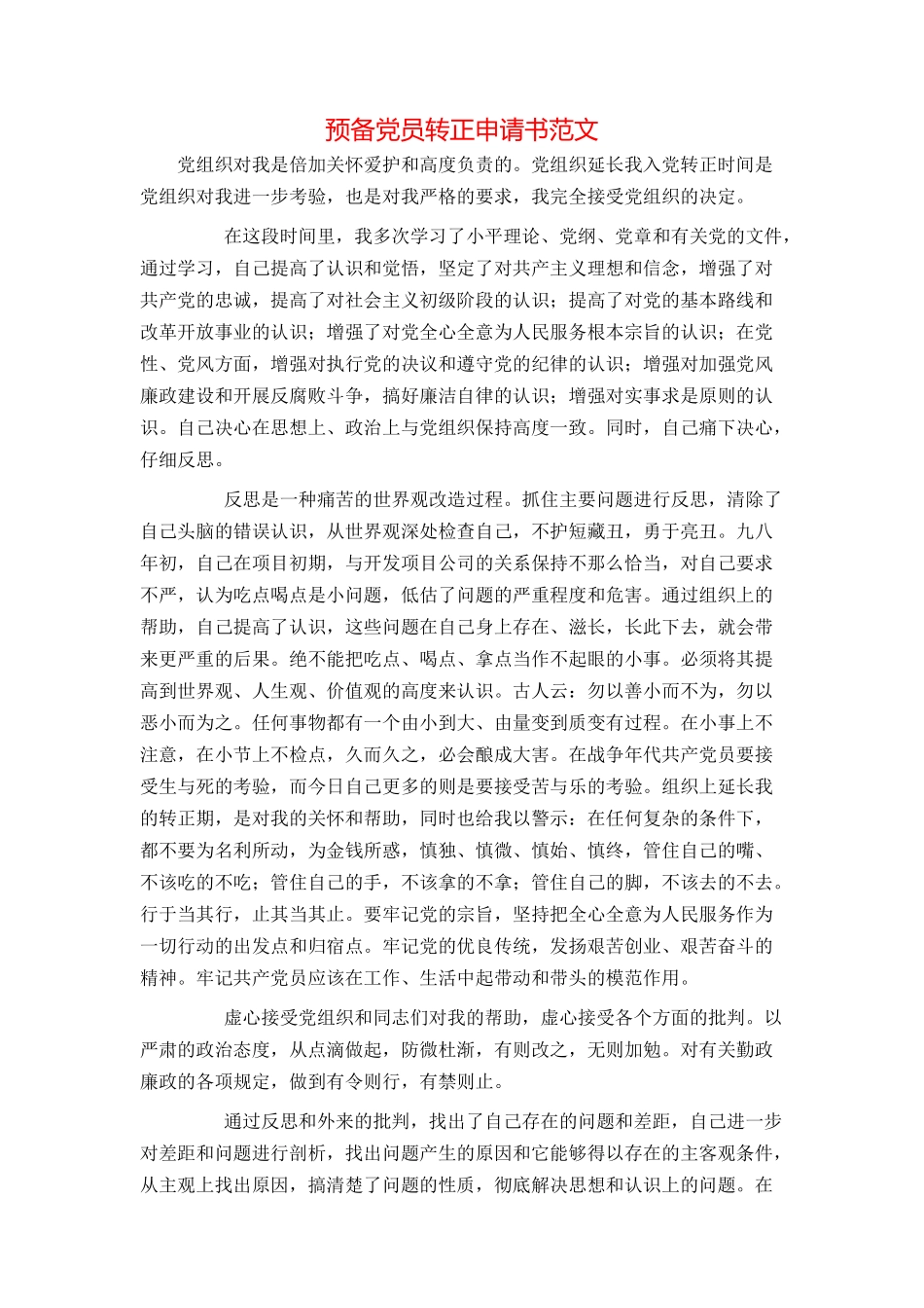 预备党员转正申请书范文_第1页