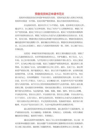 预备党员转正申请书范文