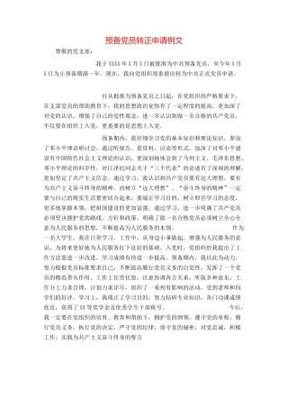 预备党员转正申请例文