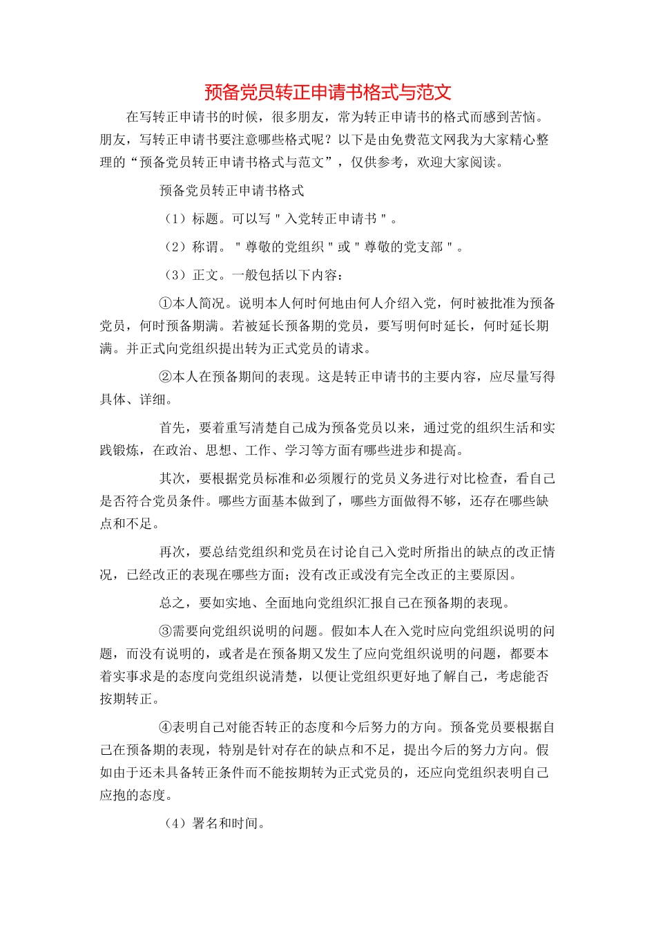 预备党员转正申请书格式与范文_第1页