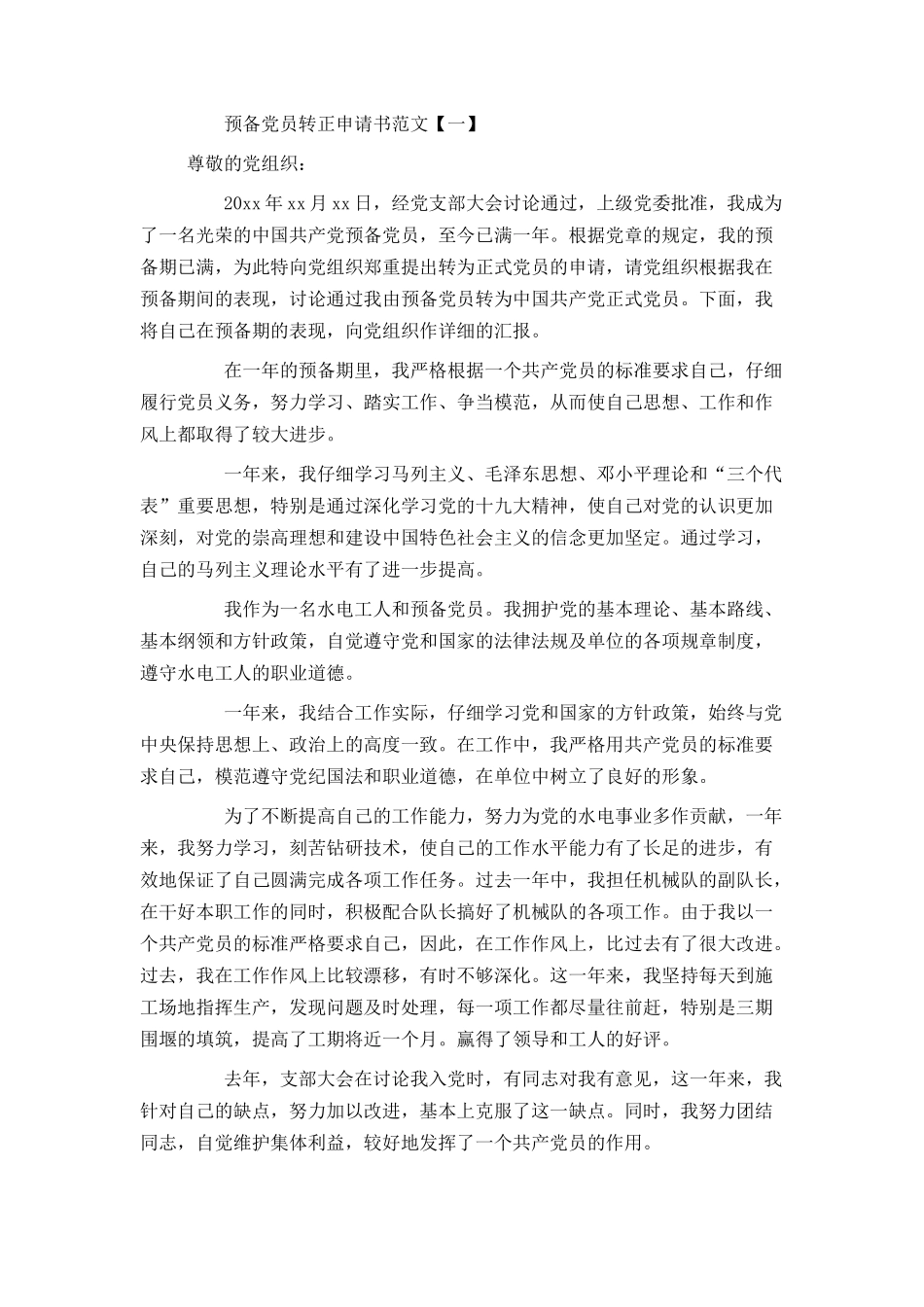 预备党员转正申请书格式与范文_第2页