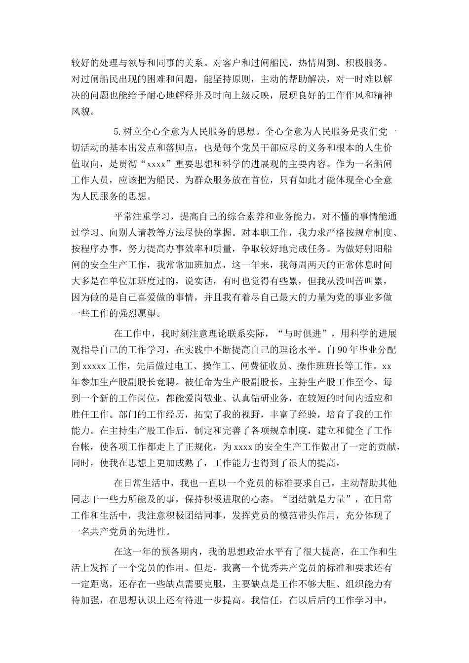 预备党员转正申请书2024年最新_第2页